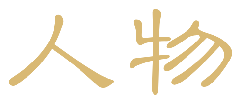 人物