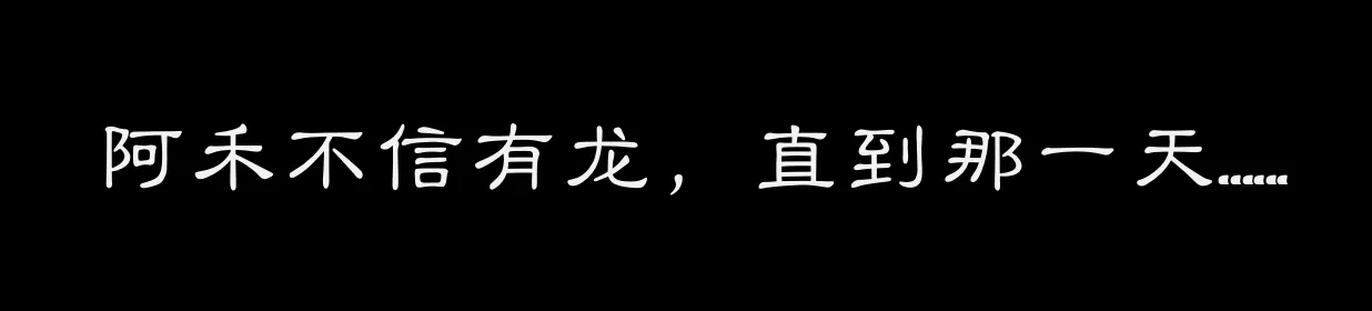 阿禾不信有龙，直到那一天……